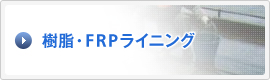 樹脂・FRPライニング