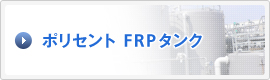 ポリセント FRPタンク