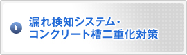 漏れ検知システム・コンクリート槽二重化対策