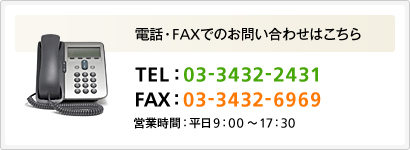 電話・FAXでのお問い合わせはこちら