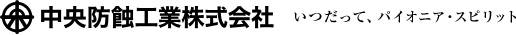 中央防蝕工業株式会社　いつだって、パイオニア・スピリット