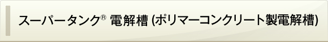 スーパータンク(R)電解槽