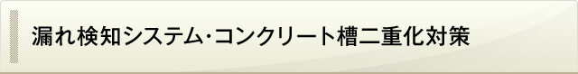 漏れ検知システム・コンクリート槽二重化対策