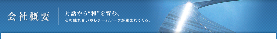 会社概要 | 対話から和を育む。心の触れ合いからチームワークが生まれてくる。